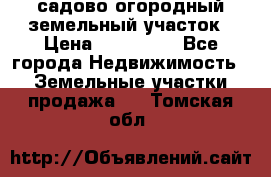 садово огородный земельный участок › Цена ­ 450 000 - Все города Недвижимость » Земельные участки продажа   . Томская обл.